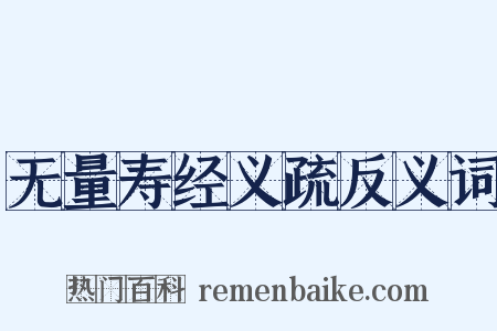 无量寿经义疏反义词是什么意思的图片